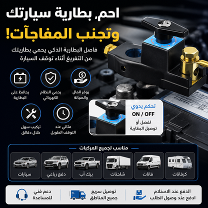 جهاز صغير... حماية كبيرة لبطارية سيارتك