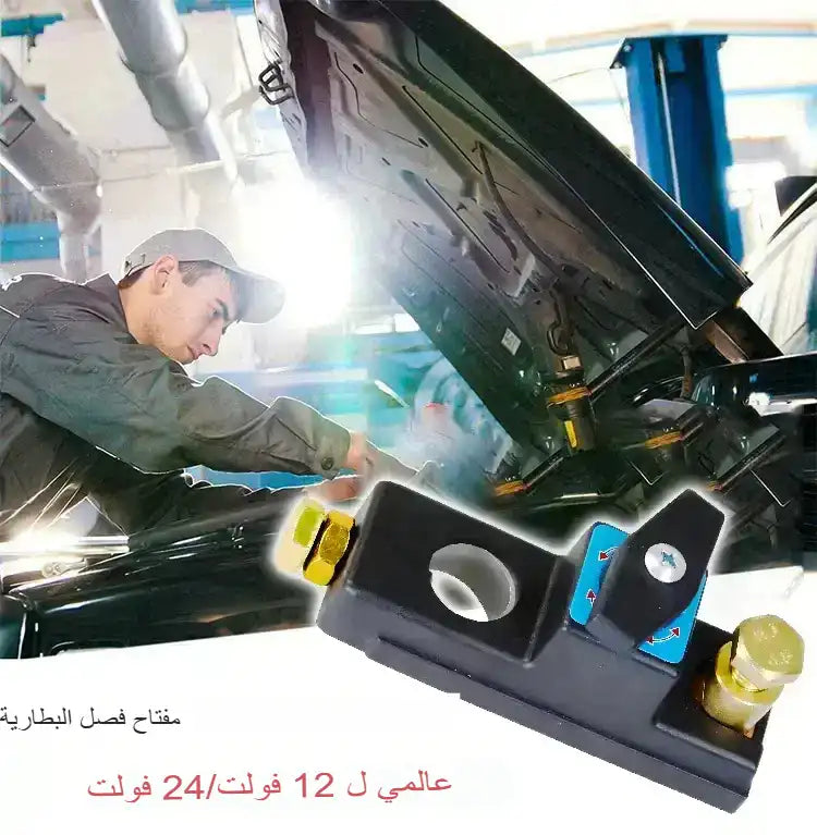 جهاز صغير... حماية كبيرة لبطارية سيارتك