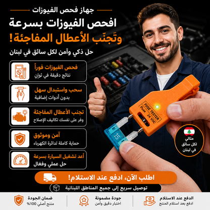 جهاز فحص فيوز السيارة — كشف فوري للأعطال