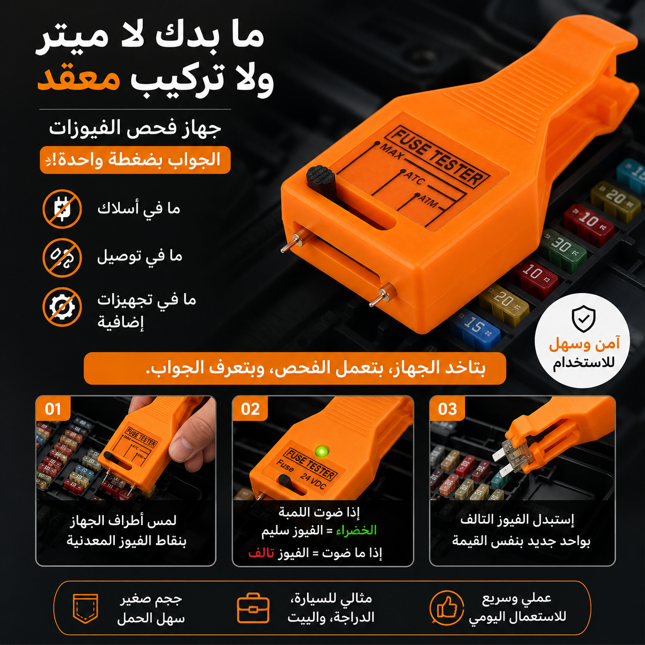 جهاز فحص فيوز السيارة — كشف فوري للأعطال