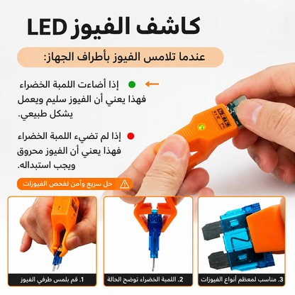 جهاز فحص فيوز السيارة — كشف فوري للأعطال