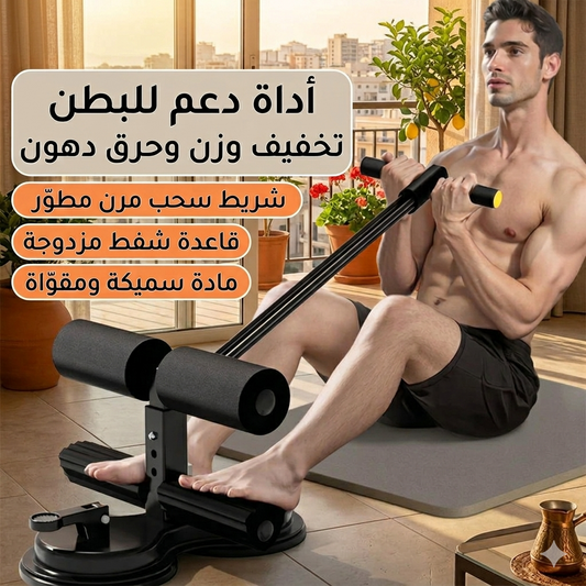جهاز تمارين البطن — نتيجة حقيقية من بيتك